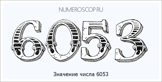 Расшифровка значения числа 6053 по цифрам в нумерологии