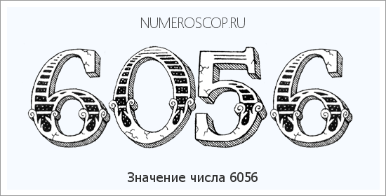 Расшифровка значения числа 6056 по цифрам в нумерологии