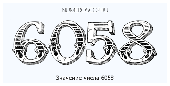 Расшифровка значения числа 6058 по цифрам в нумерологии