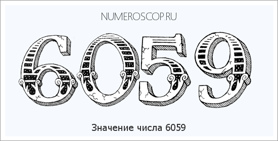 Расшифровка значения числа 6059 по цифрам в нумерологии