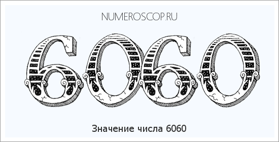 Расшифровка значения числа 6060 по цифрам в нумерологии