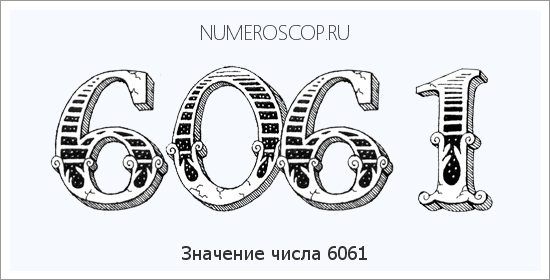 Расшифровка значения числа 6061 по цифрам в нумерологии