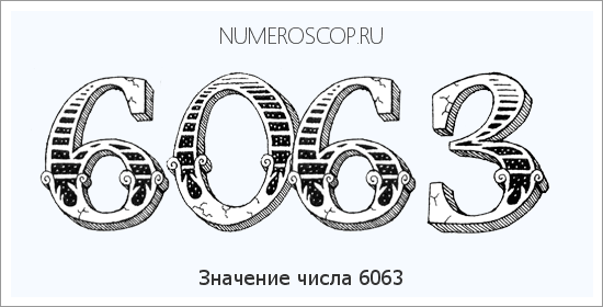 Расшифровка значения числа 6063 по цифрам в нумерологии