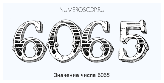Расшифровка значения числа 6065 по цифрам в нумерологии