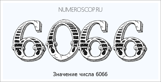 Расшифровка значения числа 6066 по цифрам в нумерологии