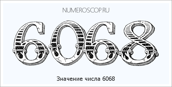 Расшифровка значения числа 6068 по цифрам в нумерологии