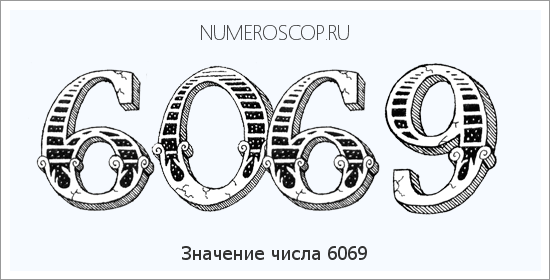 Расшифровка значения числа 6069 по цифрам в нумерологии