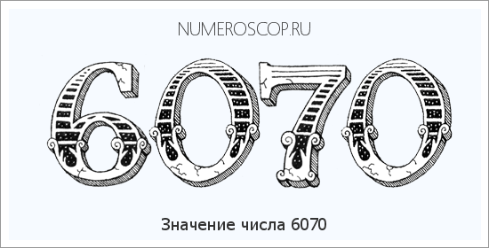 Расшифровка значения числа 6070 по цифрам в нумерологии