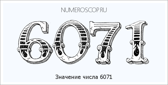 Расшифровка значения числа 6071 по цифрам в нумерологии