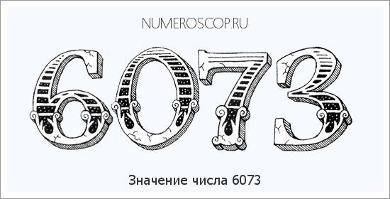 Расшифровка значения числа 6073 по цифрам в нумерологии