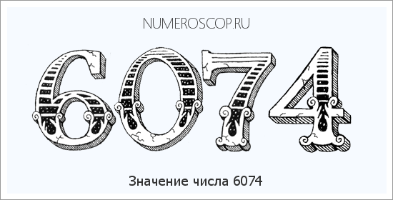 Расшифровка значения числа 6074 по цифрам в нумерологии