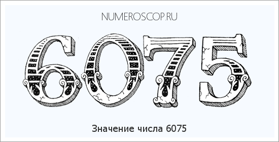 Расшифровка значения числа 6075 по цифрам в нумерологии