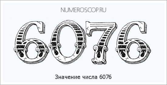 Расшифровка значения числа 6076 по цифрам в нумерологии