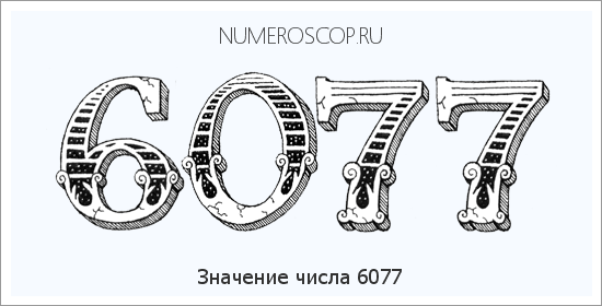 Расшифровка значения числа 6077 по цифрам в нумерологии