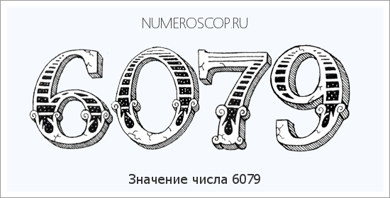 Расшифровка значения числа 6079 по цифрам в нумерологии