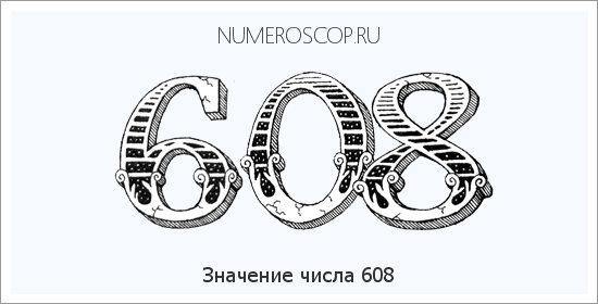 Расшифровка значения числа 608 по цифрам в нумерологии
