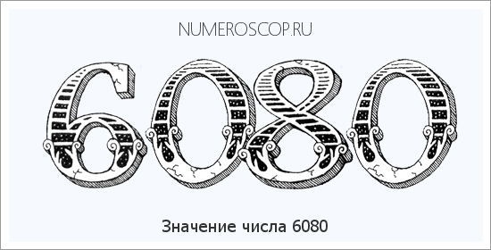 Расшифровка значения числа 6080 по цифрам в нумерологии
