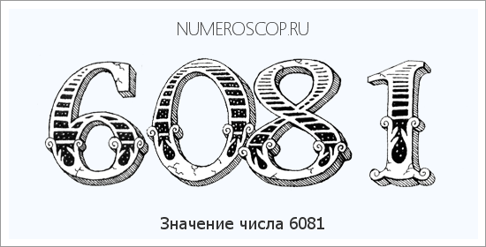Расшифровка значения числа 6081 по цифрам в нумерологии