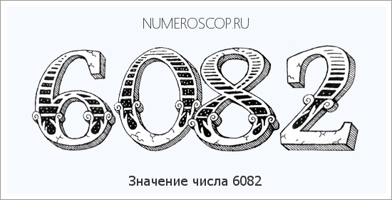 Расшифровка значения числа 6082 по цифрам в нумерологии