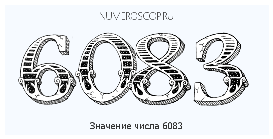 Расшифровка значения числа 6083 по цифрам в нумерологии