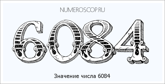Расшифровка значения числа 6084 по цифрам в нумерологии