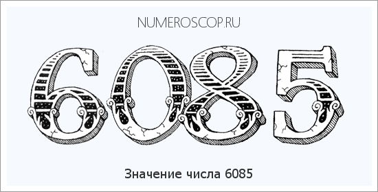 Расшифровка значения числа 6085 по цифрам в нумерологии