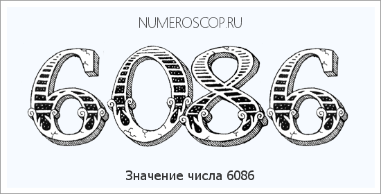 Расшифровка значения числа 6086 по цифрам в нумерологии