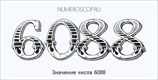 Расшифровка значения числа 6088 по цифрам в нумерологии