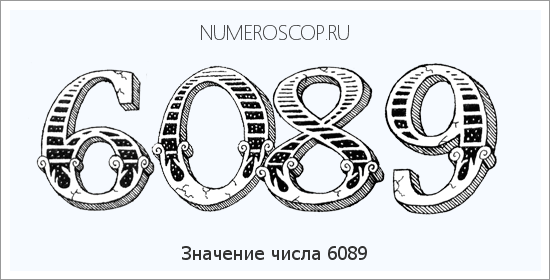 Расшифровка значения числа 6089 по цифрам в нумерологии