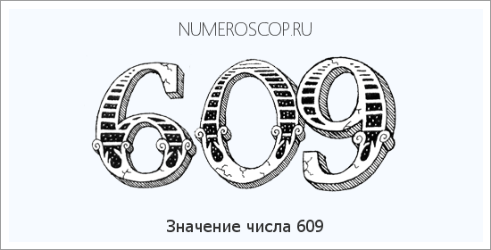 Расшифровка значения числа 609 по цифрам в нумерологии