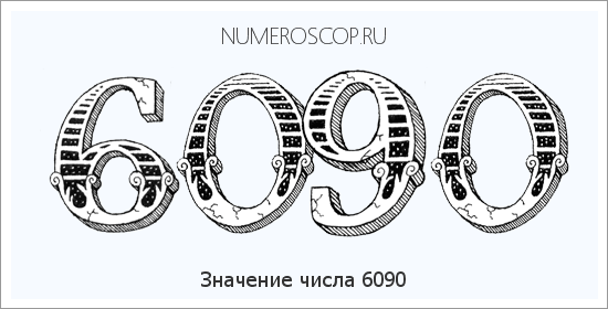 Расшифровка значения числа 6090 по цифрам в нумерологии