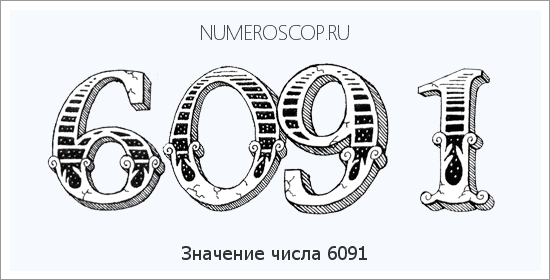 Расшифровка значения числа 6091 по цифрам в нумерологии
