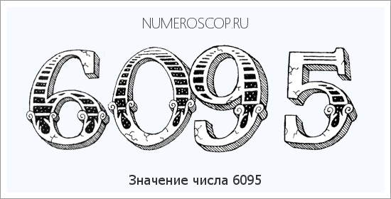 Расшифровка значения числа 6095 по цифрам в нумерологии