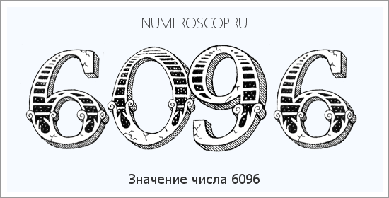Расшифровка значения числа 6096 по цифрам в нумерологии