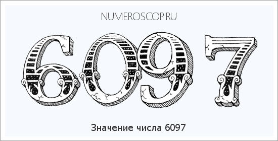 Расшифровка значения числа 6097 по цифрам в нумерологии