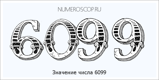 Расшифровка значения числа 6099 по цифрам в нумерологии