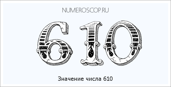 Расшифровка значения числа 610 по цифрам в нумерологии