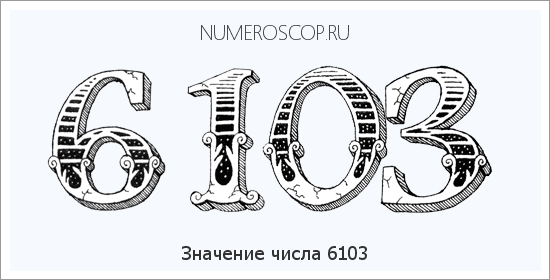 Расшифровка значения числа 6103 по цифрам в нумерологии