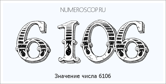 Расшифровка значения числа 6106 по цифрам в нумерологии