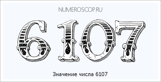 Расшифровка значения числа 6107 по цифрам в нумерологии