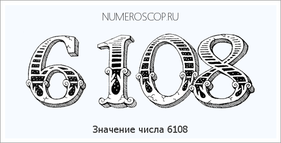Расшифровка значения числа 6108 по цифрам в нумерологии