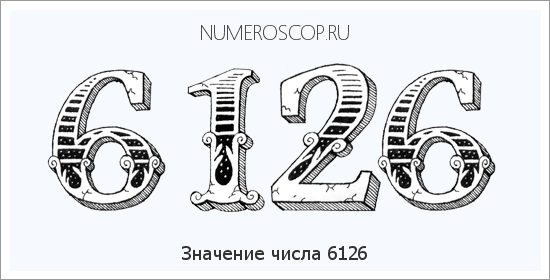Расшифровка значения числа 6126 по цифрам в нумерологии