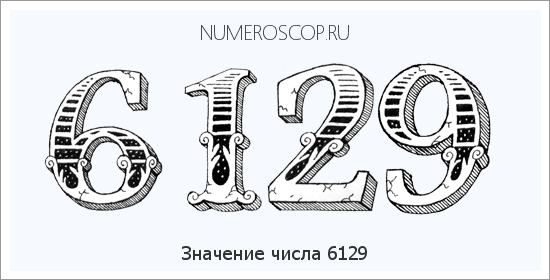 Расшифровка значения числа 6129 по цифрам в нумерологии