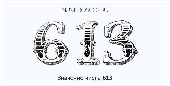 Расшифровка значения числа 613 по цифрам в нумерологии