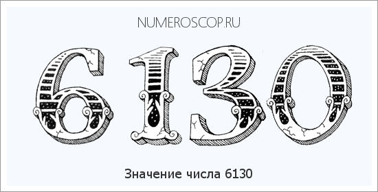 Расшифровка значения числа 6130 по цифрам в нумерологии