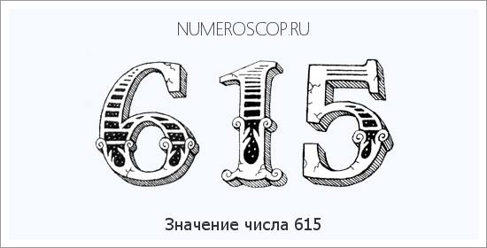 Расшифровка значения числа 615 по цифрам в нумерологии