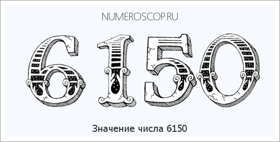 Расшифровка значения числа 6150 по цифрам в нумерологии
