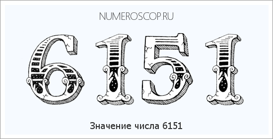 Расшифровка значения числа 6151 по цифрам в нумерологии