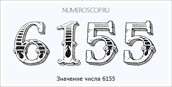 Расшифровка значения числа 6155 по цифрам в нумерологии