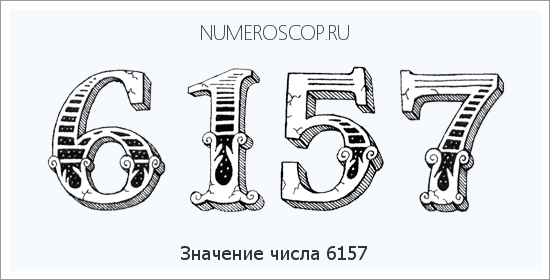 Расшифровка значения числа 6157 по цифрам в нумерологии